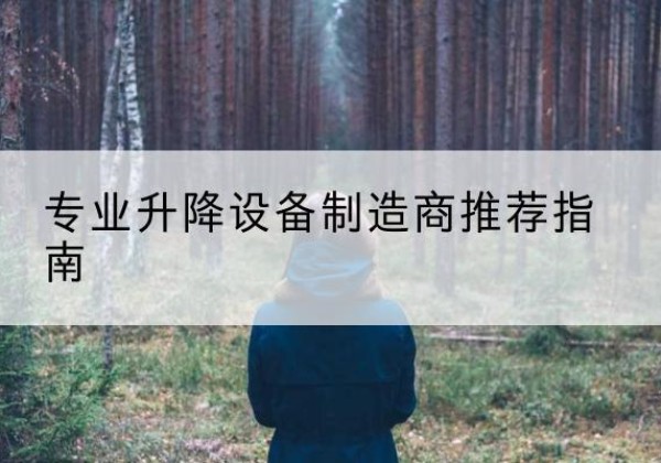 奈曼旗电动剪叉升降平台厂家-专业升降设备制造商推荐指南